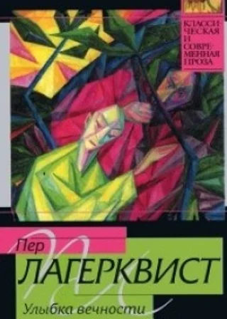 Улыбка вечности