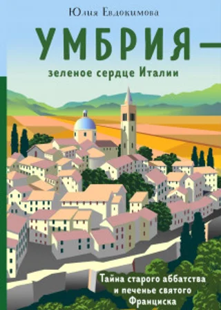 Умбрия - зеленое сердце Италии. Тайна старого аббатства и печенье святого Франциска