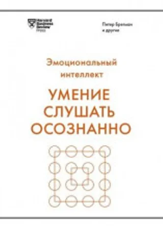 Умение слушать осознанно