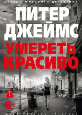 Умереть красиво