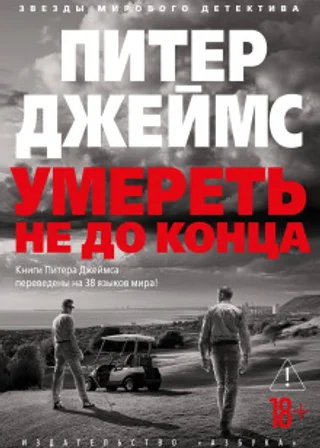 Умереть не до конца
