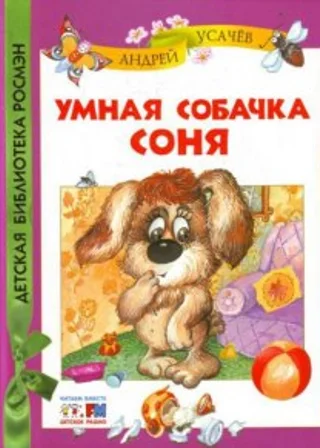 Умная собачка Соня