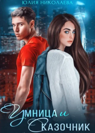 Умница и Сказочник
