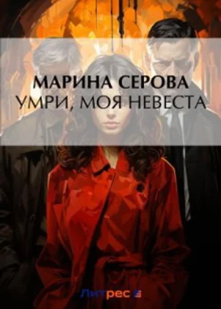 Умри, моя невеста
