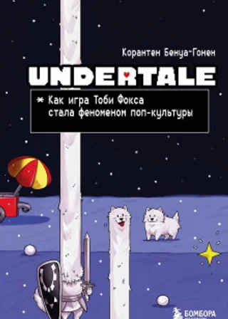 Undertale. Как игра Тоби Фокса стала феноменом поп-культуры
