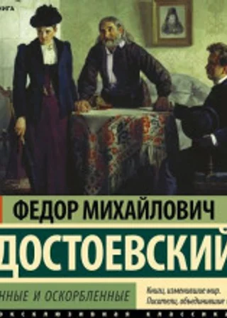 Униженные и оскорбленные