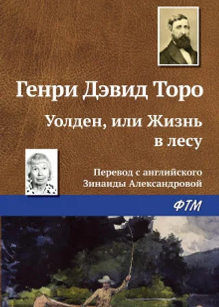 Уолден, или Жизнь в лесу