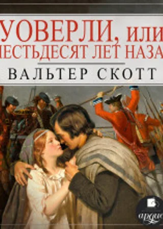 Уоверли, или Шестьдесят лет назад