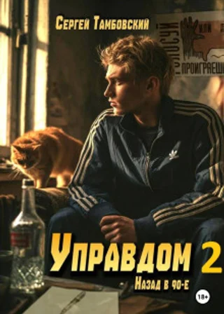 Управдом-2
