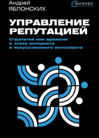 Управление репутацией. Стратегия вне времени в эпоху интернета и искусственного интеллекта