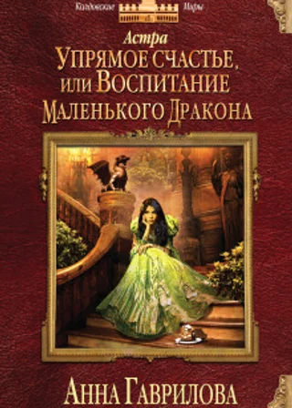 Упрямое счастье, или Воспитание маленького дракона
