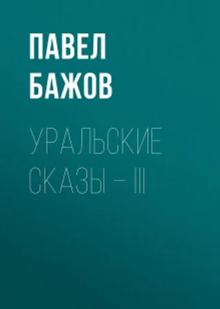 Уральские сказы – III