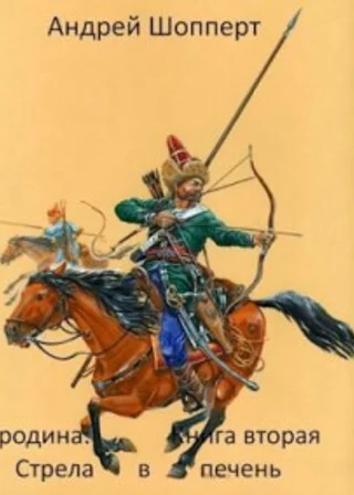 Уродина. Книга вторая. Стрела в печень
