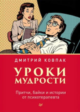 Уроки мудрости. Притчи, байки и истории от психотерапевта