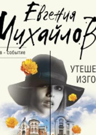 Утешение изгоев