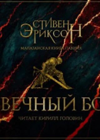 Увечный бог. Том 2