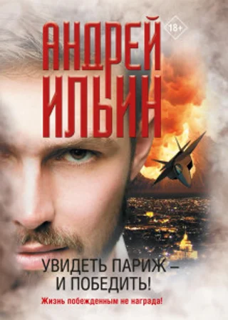 Увидеть Париж – и победить!