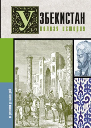 Узбекистан. Полная история