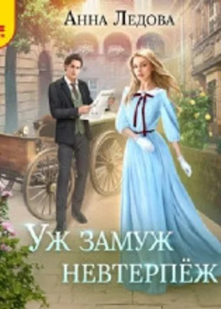 Уж замуж невтерпеж