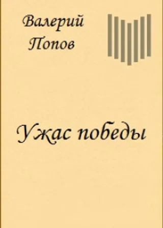Ужас победы