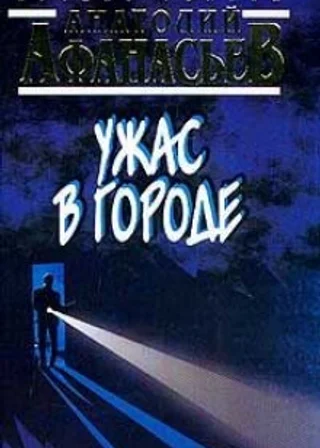 Ужас в городе