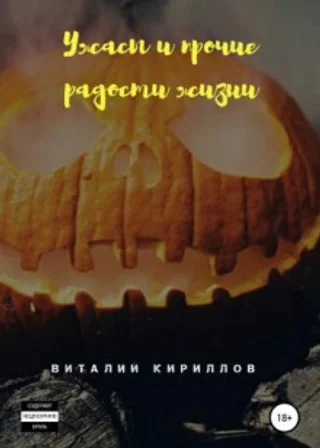 Ужасы и прочие радости жизни. Сборник рассказов