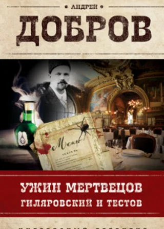 Ужин мертвецов. Гиляровский и Тестов