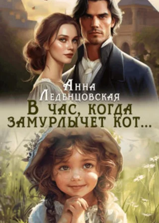 В час, когда замурлычет кот…