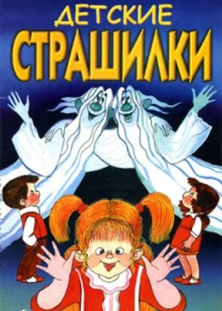 В чёрном-чёрном лесу (Детские страшилки)