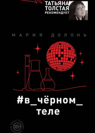 #в_чёрном_теле