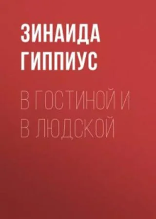 В гостиной и в людской