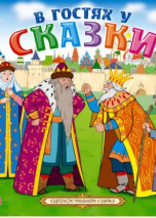 В гостях у сказки