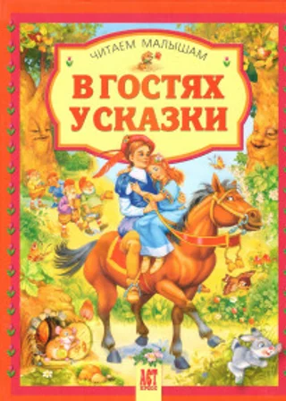 В гостях у сказки. Часть 2