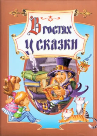 В гостях у сказки. Часть 3
