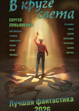 В круге света. Лучшая фантастика – 2026
