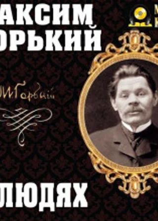В людях