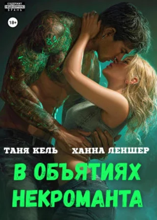 В объятиях некроманта