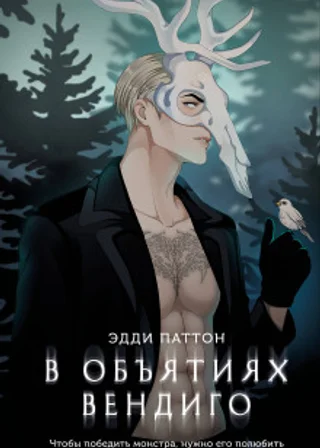 В объятиях вендиго
