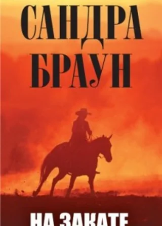 В объятиях заката