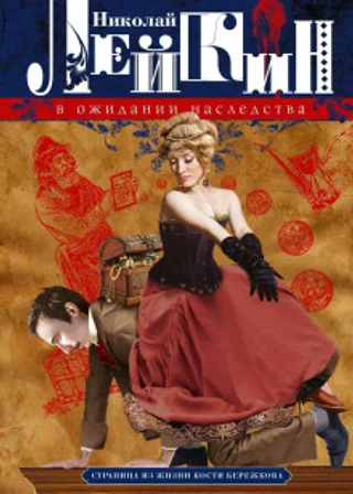 В ожидании наследства