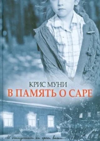 В память о Саре