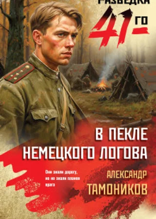 В пекле немецкого логова