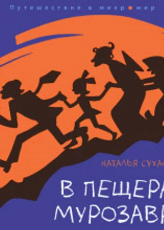 В пещерах мурозавра