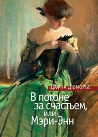 В погоне за счастьем, или Мэри-Энн