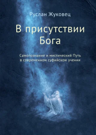 В присутствии Бога