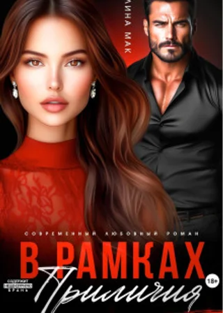 В рамках приличий