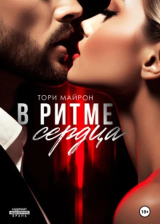 В ритме сердца