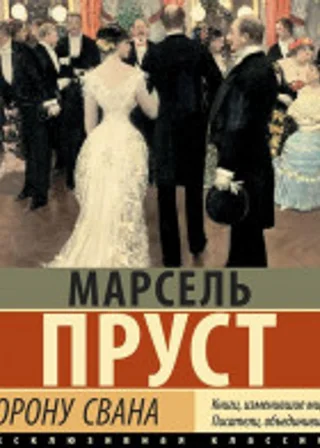 В сторону Свана