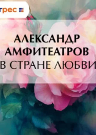 В стране любви