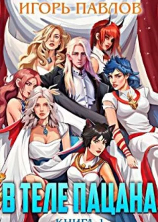 В теле пацана. Книга 1